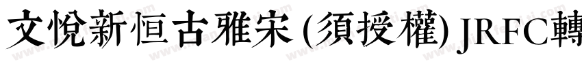 文悦新恒古雅宋 (须授权) JRFC转换器字体转换